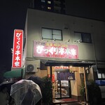 びっくり亭 本家 - 