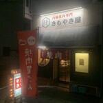 内臓焼肉専門 きもやき屋 - 