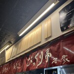 びっくり亭 本家 - 