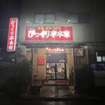びっくり亭 本家 - 