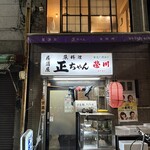 居酒屋正ちゃん - 