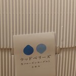 ウッドベリーズ - 