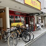 中国料理 川菜味 - 外観