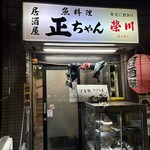 居酒屋正ちゃん - 