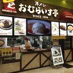 おむらいす亭 - 