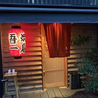 吾一 西天満店 - 