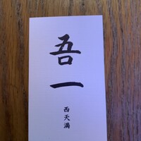 吾一 西天満店 - 