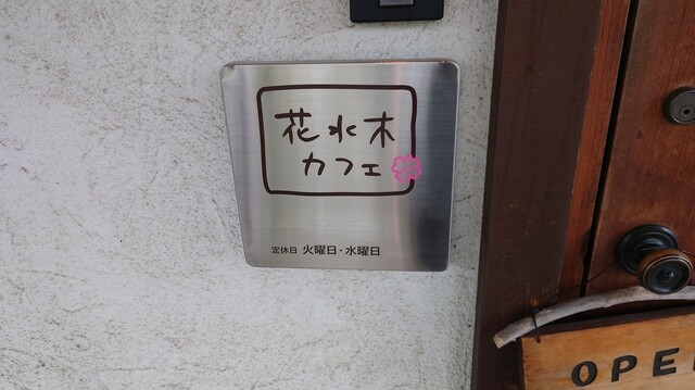 花水木カフェ - 厨川（カフェ）の写真