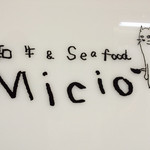 和牛＆Seafood　Micio（ミーチョ） - 