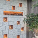 鉄板焼き 恵伝 - 