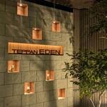 鉄板焼き 恵伝 - 