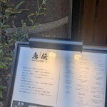 鉄板焼き 恵伝 - 