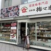 日本橋 梅マ本舗