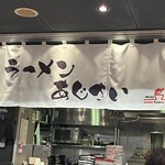 あじさい 新千歳空港店 - 