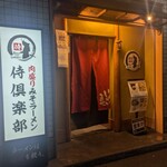 肉盛り みそラーメン 侍倶楽部 - 