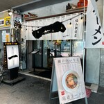 尾道ラーメン 一 - 