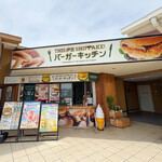 THIS 伊豆 SHIITAKE バーガーキッチン - 外観☆