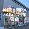 街かど屋 淡河PA下り店