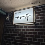 煮うりや さか本 - 