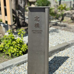 鎌倉 北橋 - 御馳走様でした☆