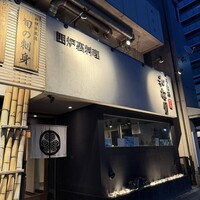 囲炉裏料理 うな革 和なり - 