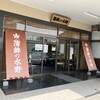 蒲鉾の水野 - 