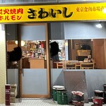 炭火焼肉ホルモンさわいし - 