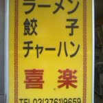 中華料理 喜楽 - 路面看板