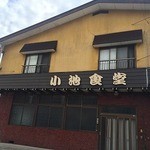 小池屋食堂 - 