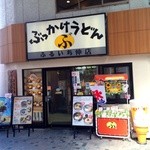 ぶっかけ亭本舗 ふるいち - なんと！実は「ぶっかけうど」発祥の名店だそうです(^o^)