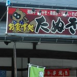 Oshokuji Dokoro Tanuki - 