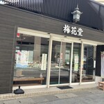 梅花堂　 - 