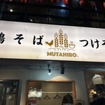鶏そば  ムタヒロ - 