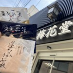 梅花堂　 - 