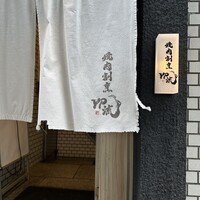 焼肉割烹 YP流 西心斎橋店 - 