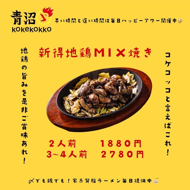 青沼KOKEKOKKO（青沼コーケコッコー） - 帯広（居酒屋）の写真