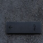 レストラン 高津 - 