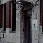 レストラン 高津 - 