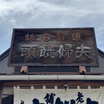 力餅家 - 御馳走様でした☆