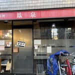 広東料理 鳳泉 - 外観