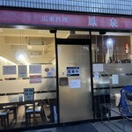 広東料理 鳳泉 - 外観