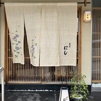 祇園 にし - 