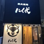 炭火焼肉 にく式 - 外観