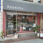 マロロガ バワン - お店外観