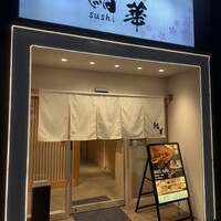 鮨 華 - 