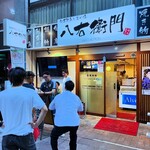 旬菜鮮魚と旨い酒　八右衛門 - 