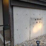 旬肴 すぎもと - 
