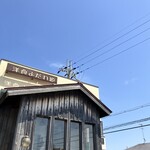 洋食よだれ道 - 