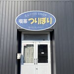 つりぼり - 