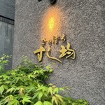 さっぽろすし均 - 看板